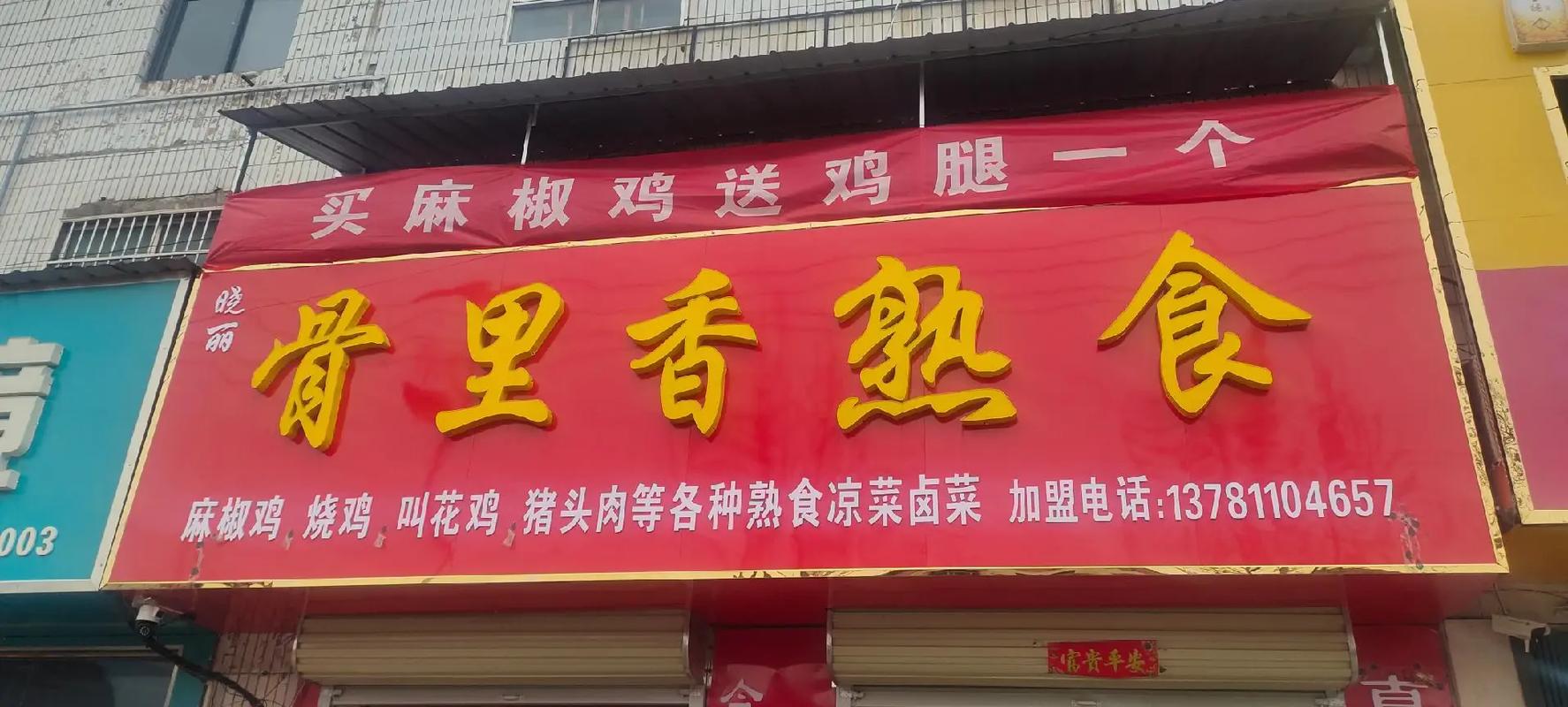 骨里香熟食