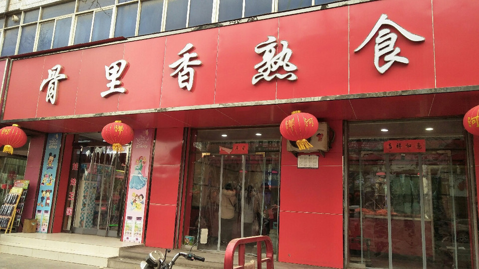 骨里香熟食